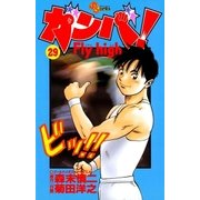 ガンバFly high 29（少年サンデーコミックス） [電子書籍]