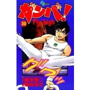 ガンバFly high 30（少年サンデーコミックス） [電子書籍]