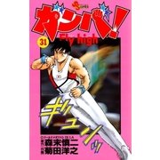 ガンバFly high 31（少年サンデーコミックス） [電子書籍]