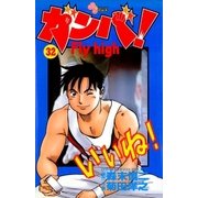 ガンバFly high 32（少年サンデーコミックス） [電子書籍]