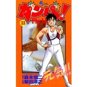 ガンバFly high 33（少年サンデーコミックス） [電子書籍]