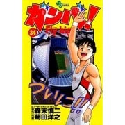 ガンバFly high 34（少年サンデーコミックス） [電子書籍]