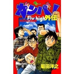 ヨドバシ Com ガンバ Fly High外伝 小学館 電子書籍 通販 全品無料配達