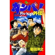ガンバ！Fly high 外伝（小学館） [電子書籍]