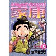 がんばるな！！！家康 3（小学館） [電子書籍]