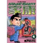 がんばるな！！！家康 4（小学館） [電子書籍]