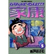 がんばるな！！！家康 5（小学館） [電子書籍]