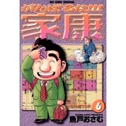 がんばるな！！！家康 6（小学館） [電子書籍]