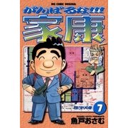 がんばるな！！！家康 7（小学館） [電子書籍]
