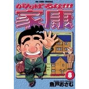 がんばるな！！！家康 8（小学館） [電子書籍]