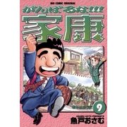 がんばるな！！！家康 9（小学館） [電子書籍]
