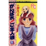 がんばれ！ご主人様 1（小学館） [電子書籍]