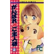 がんばれ！ご主人様 2（小学館） [電子書籍]