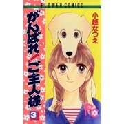 がんばれ！ご主人様 3（小学館） [電子書籍]