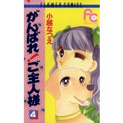 がんばれ！ご主人様 4（小学館） [電子書籍]