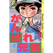 がんばれ元気 2（少年サンデーコミックス） [電子書籍]