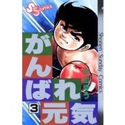 がんばれ元気 3（少年サンデーコミックス） [電子書籍]