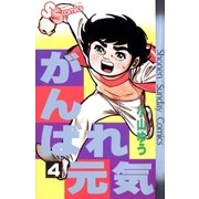 がんばれ元気 4（少年サンデーコミックス） [電子書籍]