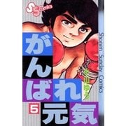 がんばれ元気 5（少年サンデーコミックス） [電子書籍]
