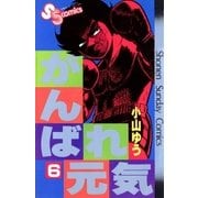 がんばれ元気 6（少年サンデーコミックス） [電子書籍]