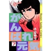 がんばれ元気 7（少年サンデーコミックス） [電子書籍]