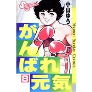 がんばれ元気 8（少年サンデーコミックス） [電子書籍]