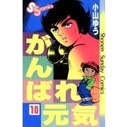 がんばれ元気 10（少年サンデーコミックス） [電子書籍]