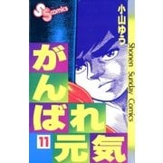 がんばれ元気 11（少年サンデーコミックス） [電子書籍]