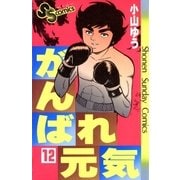 がんばれ元気 12（少年サンデーコミックス） [電子書籍]