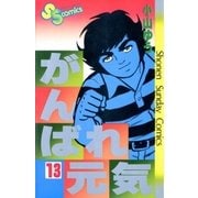 がんばれ元気 13（少年サンデーコミックス） [電子書籍]