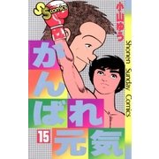 がんばれ元気 15（少年サンデーコミックス） [電子書籍]