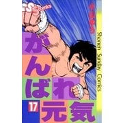 がんばれ元気 17（少年サンデーコミックス） [電子書籍]