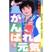 がんばれ元気 18（少年サンデーコミックス） [電子書籍]