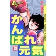がんばれ元気 19（少年サンデーコミックス） [電子書籍]