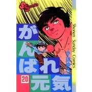 がんばれ元気 20（少年サンデーコミックス） [電子書籍]