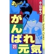 がんばれ元気 21（少年サンデーコミックス） [電子書籍]