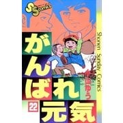 がんばれ元気 22（少年サンデーコミックス） [電子書籍]