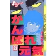 がんばれ元気 23（少年サンデーコミックス） [電子書籍]