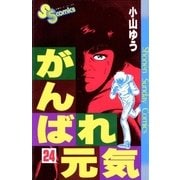 がんばれ元気 24（少年サンデーコミックス） [電子書籍]