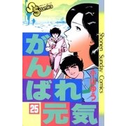 がんばれ元気 25（少年サンデーコミックス） [電子書籍]