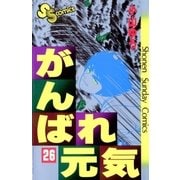 がんばれ元気 26（少年サンデーコミックス） [電子書籍]