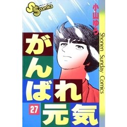 ヨドバシ Com がんばれ元気 27 少年サンデーコミックス 電子書籍 通販 全品無料配達