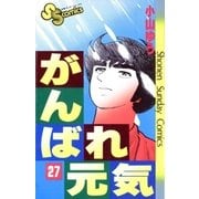 がんばれ元気 27（少年サンデーコミックス） [電子書籍]