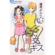 キス、絶交、キス（小学館） [電子書籍]