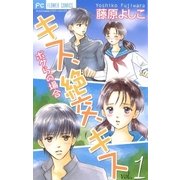 キス、絶交、キスボクらの場合 1（フラワーコミックス） [電子書籍]
