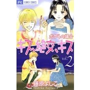 キス、絶交、キスボクらの場合 2（フラワーコミックス） [電子書籍]