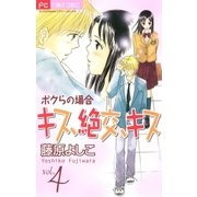キス、絶交、キスボクらの場合 4（フラワーコミックス） [電子書籍]