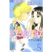 キス、絶交、キスボクらの場合 5（フラワーコミックス） [電子書籍]