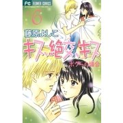 キス、絶交、キスボクらの場合 6（フラワーコミックス） [電子書籍]