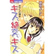 キス、絶交、キスボクらの場合 7（フラワーコミックス） [電子書籍]